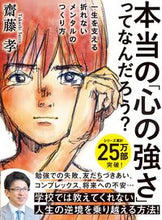 Load image into Gallery viewer, #齋藤孝 #本当の「心の強さ」ってなんだろう？ :9784416521052
