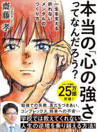 #齋藤孝 #本当の「心の強さ」ってなんだろう？ :9784416521052