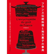 画像をギャラリービューアに読み込む, フランス伝統料理と地方菓子の事典
