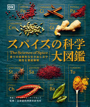 画像をギャラリービューアに読み込む, #スチュアート・ファリ #スパイスの科学大図鑑 :9784416521083
