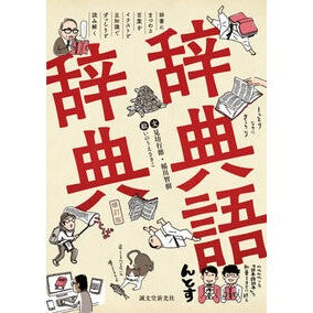 辞典語辞典
