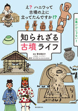 画像をギャラリービューアに読み込む, #譽田亜紀子 #知られざる古墳ライフ :9784416521151
