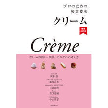Load image into Gallery viewer, プロのための製菓技法　クリーム　補改
