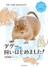 画像をギャラリービューアに読み込む, #大野瑞絵 #デグー、飼いはじめました！ :9784416521533
