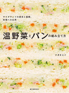 #ナガタユイ #温野菜とパンの組み立て方