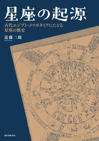 #近藤二郎 #星座の起源 :9784416521595