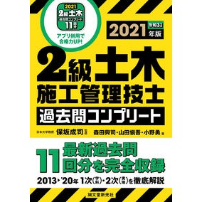 ’２１　２級土木施工管理技士過去問コンプ