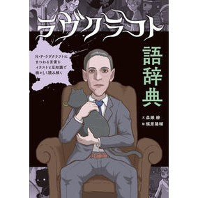 ＃森瀬繚 ＃ラヴクラフト語辞典 ﾓﾘｾﾘﾖｳ ●誠文堂新光社 :9784416521809