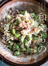 画像をギャラリービューアに読み込む, #ワタナベマキ #和えもの春夏秋冬 :9784416521816
