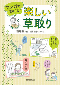 #西尾剛 #マンガでわかる楽しい草取り