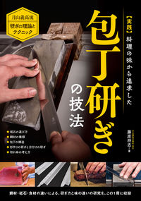 #藤原将志 #実践料理の味から追求した包丁研ぎの技法
