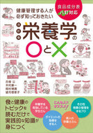 #古畑公 #栄養学の〇と×改訂版