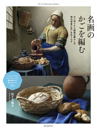 #佐々木麗子 #名画のかごを編む