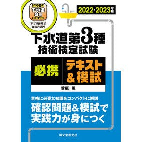 ’２２－２３　下水道第３種技術　テキスト
