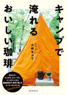 #小林キユウ #キャンプで淹れるおいしい珈琲 :9784416522189