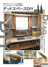 画像をギャラリービューアに読み込む, #石井麻紀子 #デッドスペースＤＩＹ :9784416522431
