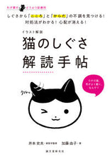 画像をギャラリービューアに読み込む, #井本史夫 #イラスト解説猫のしぐさ解読手帖

