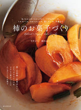 Load image into Gallery viewer, #YokoImai #PersimmonSweetsMaking
