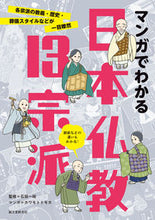 Load image into Gallery viewer, # Supervised by Kazuhiro Ishida # Japanese Buddhism's 13 Sects Explained in Manga: 9784416522837
