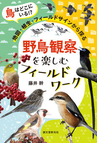 #藤井幹 #野鳥観察を楽しむフィールドワーク :9784416523384