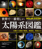 #マーカス・チャウン #世界で一番美しい太陽系図鑑