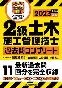 #保坂成司監修 #’２３２級土木施工管理技士過去問コンプ