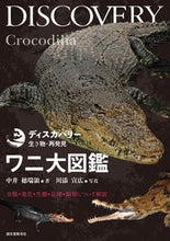 画像をギャラリービューアに読み込む, #中井穂瑞領 #ワニ大図鑑 :9784416523711
