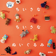 #ａｓｋａ． #ちいさなちいさなぬいぐるみ :9784416523735