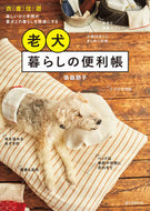 #俵森朋子 #老犬暮らしの便利帳 :9784416523759