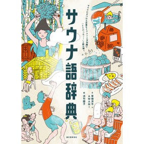 ＃草ナギ洋平 ＃サウナ語辞典 ｸｻﾅｷﾞﾖｳﾍｲ ●誠文堂新光社 :9784416523940