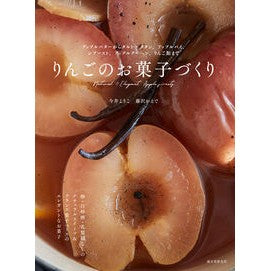 ＃今井ようこ ＃りんごのお菓子づくり ｲﾏｲﾖｳｺ ●誠文堂新光社 :9784416524053