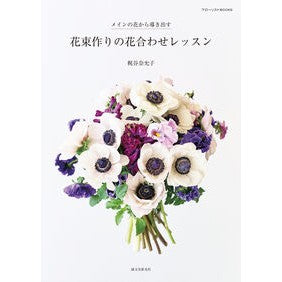 ＃梶谷奈允子 ＃花束作りの花合わせレッスン ｶｼﾞﾀﾆﾅﾐｺ ●誠文堂新光社 :9784416524565