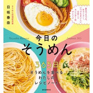 ＃日坂春奈 ＃今日のそうめん ﾆﾂｻｶﾊﾙﾅ ●誠文堂新光社 :9784416524602