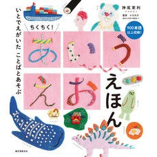 ＃神尾茉利 ＃ちくちく！あいうえおえほん ｶﾐｵﾏﾘ ●誠文堂新光社 :9784416524954