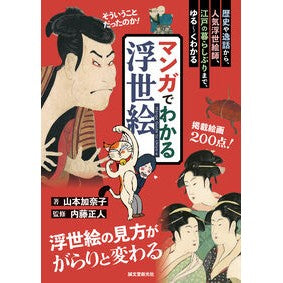 ＃山本加奈子 ＃マンガでわかる浮世絵 ﾔﾏﾓﾄｶﾅｺ ●誠文堂新光社 :9784416524978