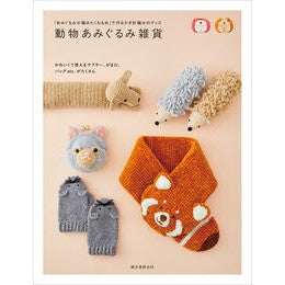 ＃誠文堂新光社 ＃動物あみぐるみ雑貨 ｾｲﾌﾞﾝﾄﾞｳｼﾝｺｳｼﾔ ●誠文堂新光社 :9784416524985