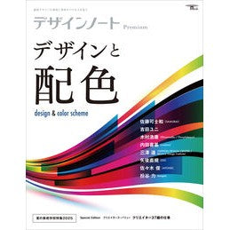 ＃デザインノートＰｒｅｍｉｕｍ　デザインと ●誠文堂新光社 :9784416525043