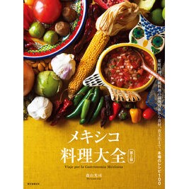 ＃森山光司 ＃メキシコ料理大全 ﾓﾘﾔﾏｺｳｼﾞ ●誠文堂新光社 :9784416525142
