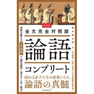＃野中根太郎 ＃新装版　全文完全対照版　論語コンプリート ﾉﾅｶﾈﾀﾛｳ ●誠文堂新光社 :9784416525340