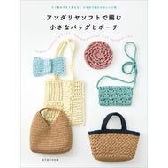＃アンダリヤソフトで編む小さなバッグとポー : ●誠文堂新光社 : Small bags and bags knitted with Andalya Soft : 9784416525838