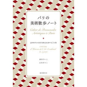 ＃森田けいこ ＃パリの美術散歩ノート : モリタケイコ : ●誠文堂新光社 : Paris art walk notes : Moritaikeiko : 9784416525852