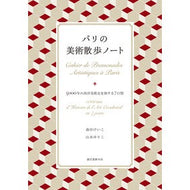 ＃森田けいこ ＃パリの美術散歩ノート : モリタケイコ : ●誠文堂新光社 : Paris art walk notes : Moritaikeiko : 9784416525852