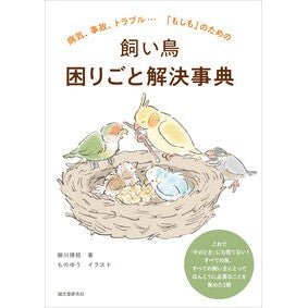 ＃細川博昭 ＃飼い鳥困りごと解決事典 ﾎｿｶﾜﾋﾛｱｷ ●誠文堂新光社 :9784416525883