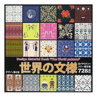 デザイン素材集　世界の文様