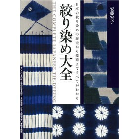 絞り染め大全