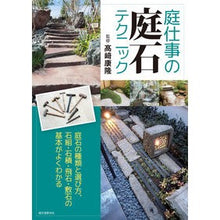 画像をギャラリービューアに読み込む, 庭仕事の庭石テクニック　庭石の種類と選び
