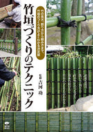 #吉河功監修 #竹垣づくりのテクニック竹の見方、割り方
