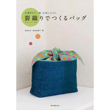 Load image into Gallery viewer, 裂織りでつくるバッグ
