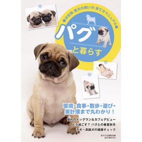 パグと暮らす