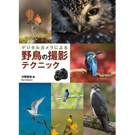 デジタルカメラによる野鳥の撮影テクニック